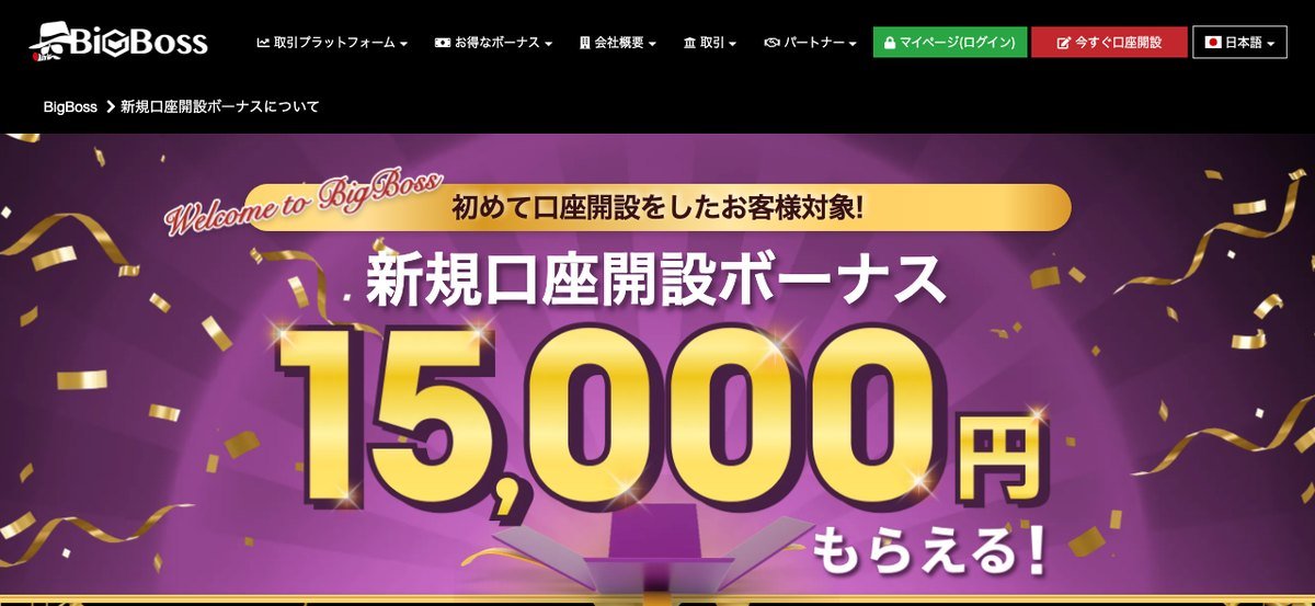 BigBossの新規口座開設ボーナス15,000円