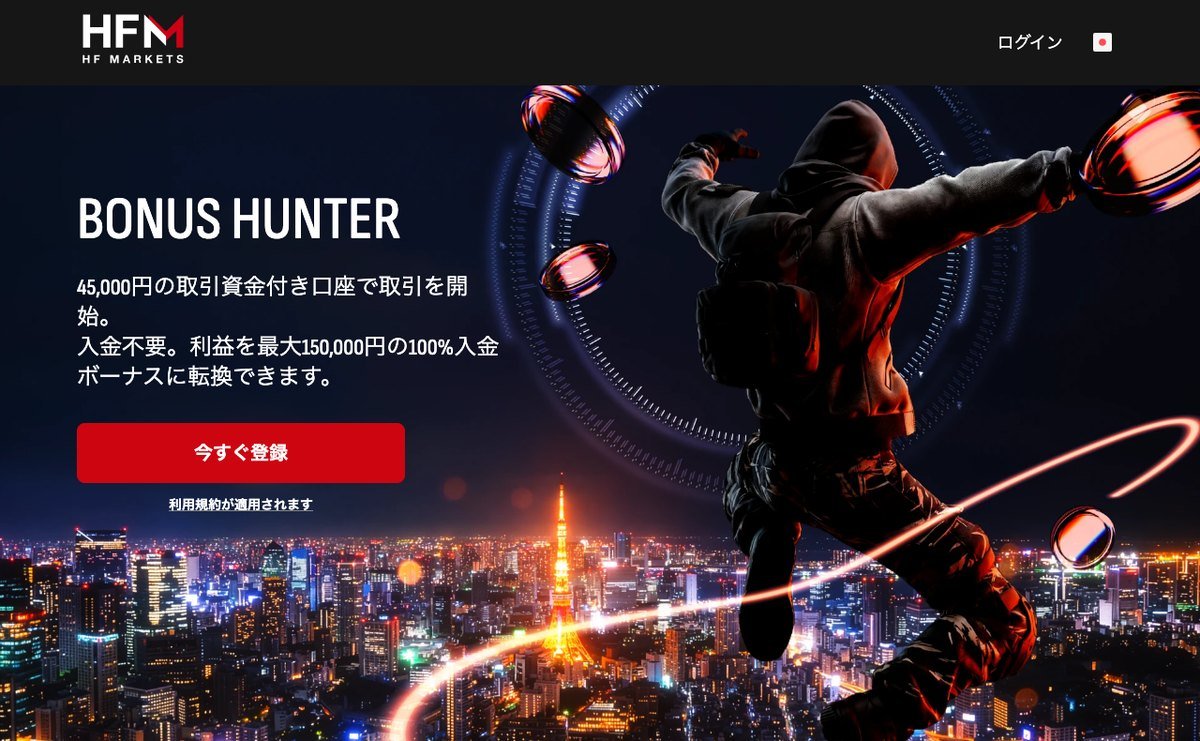 HFMのBONUS HUNTER「45,000円の取引資金付き口座」